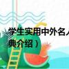 學生實用中外名人名言詞典（關于學生實用中外名人名言詞典介紹）