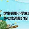 學生實用小學生必備多功能詞典（關于學生實用小學生必備多功能詞典介紹）