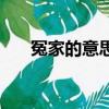 冤家的意思是什么百度（冤家的意思）