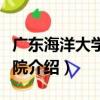 廣東海洋大學文學院（關于廣東海洋大學文學院介紹）