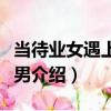 當待業女遇上草食男（關于當待業女遇上草食男介紹）