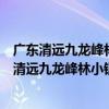 廣東清遠九龍峰林小鎮熱氣球滑翔傘動力傘基地（關于廣東清遠九龍峰林小鎮熱氣球滑翔傘動力傘基地介紹）