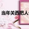 當年關西把人傷（關于當年關西把人傷介紹）