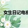 女生日記電視劇莫欣兒（女生日記電視劇）