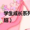 學生成長系列叢書（關于學生成長系列叢書介紹）