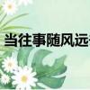 當往事隨風遠去（關于當往事隨風遠去介紹）
