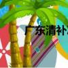 廣東清補涼（關于廣東清補涼介紹）