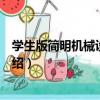學生版簡明機械設計手冊（關于學生版簡明機械設計手冊介紹）