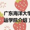 廣東海洋大學海運學院（關于廣東海洋大學海運學院介紹）