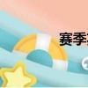 賽季英雄推薦（賽季英文）