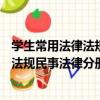 學生常用法律法規民事法律分冊·1民法（關于學生常用法律法規民事法律分冊·1民法介紹）