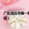廣東清遠市第一職業中學（關于廣東清遠市第一職業中學介紹）