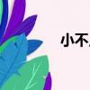 小不點奇跡（小不點奇跡）
