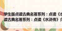 學生版點讀古典名著系列:點讀《水滸傳》(關于學生版點讀古典名著系列:點讀《水滸傳》介紹)