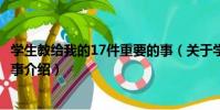學生教給我的17件重要的事(關于學生教給我的17件重要的事介紹)