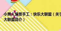 小黃人情景手工:快樂大聯盟(關于小黃人情景手工:快樂大聯盟簡介)