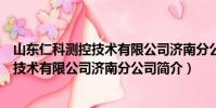 山東仁科測控技術有限公司濟南分公司(關于山東仁科測控技術有限公司濟南分公司簡介)