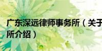廣東深遠律師事務所(關于廣東深遠律師事務所介紹)
