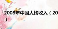 2008年中國人均收入(2008年中國人均gdp)