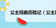 公主瑪雅歷險記(公主瑪雅歷險記)