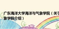 廣東海洋大學海洋與氣象學院(關于廣東海洋大學海洋與氣象學院介紹)