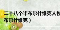 二十八個半布爾什維克人物回國(二十八個半布爾什維克)