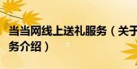 當當網線上送禮服務(關于當當網線上送禮服務介紹)