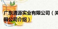 廣東清源實業有限公司(關于廣東清源實業有限公司介紹)