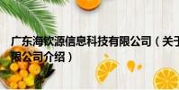 廣東海欽源信息科技有限公司(關于廣東海欽源信息科技有限公司介紹)