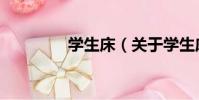 學生床(關于學生床介紹)