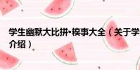 學生幽默大比拼·糗事大全(關于學生幽默大比拼·糗事大全介紹)