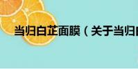 當歸白芷面膜(關于當歸白芷面膜介紹)