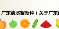 廣東清溪蟹新種(關于廣東清溪蟹新種介紹)
