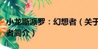 小龍斯派羅:幻想者(關于小龍斯派羅:幻想者簡介)