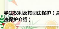 學生權利及其司法保護(關于學生權利及其司法保護介紹)