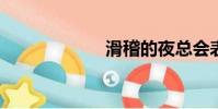 滑稽的夜總會表演