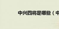 中興四將是哪些(中興租房)