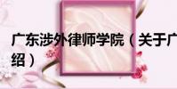 廣東涉外律師學院(關于廣東涉外律師學院介紹)