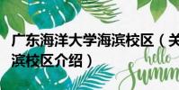 廣東海洋大學海濱校區(關于廣東海洋大學海濱校區介紹)