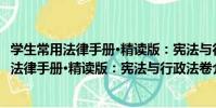 學生常用法律手冊·精讀版:憲法與行政法卷(關于學生常用法律手冊·精讀版:憲法與行政法卷介紹)