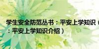 學生安全防范叢書:平安上學知識(關于學生安全防范叢書:平安上學知識介紹)