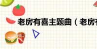老房有喜主題曲(老房有喜主題曲)