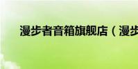 漫步者音箱旗艦店(漫步者音箱價格)