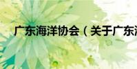 廣東海洋協會(關于廣東海洋協會介紹)