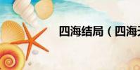 四海結局(四海天龍)