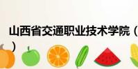 山西省交通職業技術學院(山西省交通廳廳長)