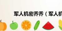 軍人機密喬喬(軍人機密片尾曲)