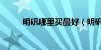 明礬哪里買最好(明礬哪里有賣)
