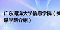 廣東海洋大學信息學院(關于廣東海洋大學信息學院介紹)