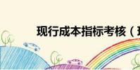 現行成本指標考核(現行成本)